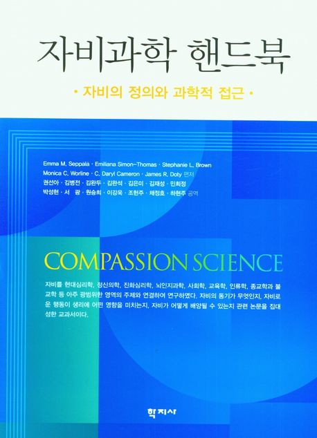 자비과학 핸드북  : 자비의 정의와 과학적 접근
