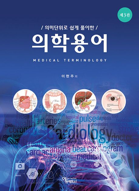 (의미단위로 쉽게 풀이한) <span class="sponge-point-color">의학용어</span> = Medical terminology