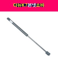 기아 더뉴 K7 본넷 쇼바 후드리프터 본네트 본넷트 81161-3R050 81171-3R050