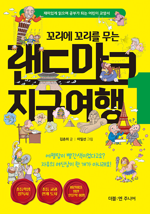 (꼬리에 꼬리를 무는)랜드마크 지구여행. 1 표지