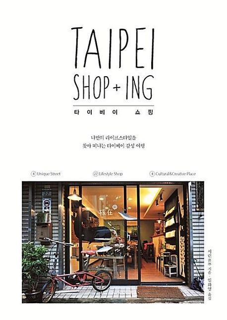 Taipei shop+ing: 나만의 라이프 스타일을 찾아 떠나는 타이베이 감성 여행