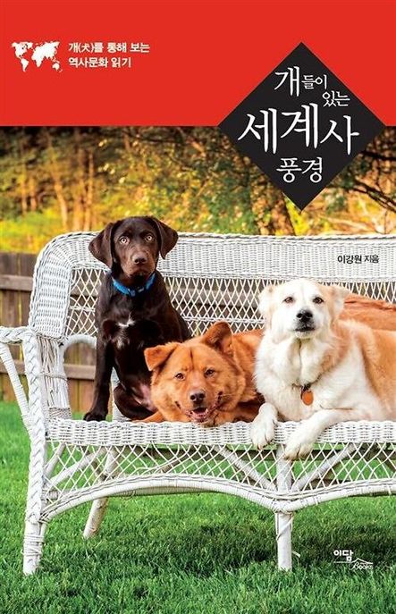 [큰글자도서] 개들이 있는 세계사 풍경 : 개(犬)를 통해 보는 역사문화 읽기