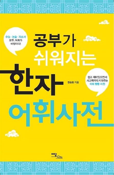 한자어휘사전(큰글자도서)