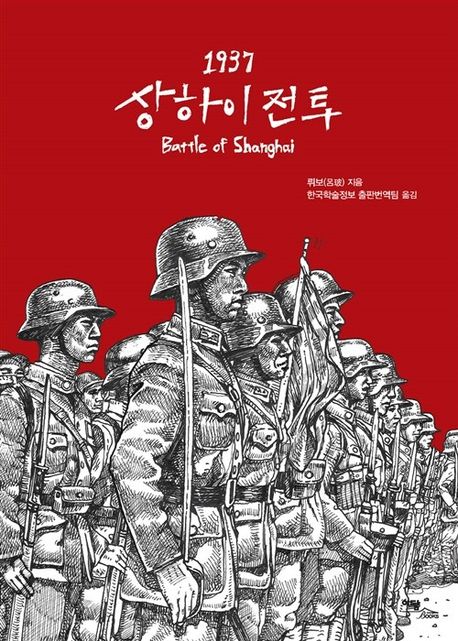 (큰글도서)1937 상하이 전투 표지이미지