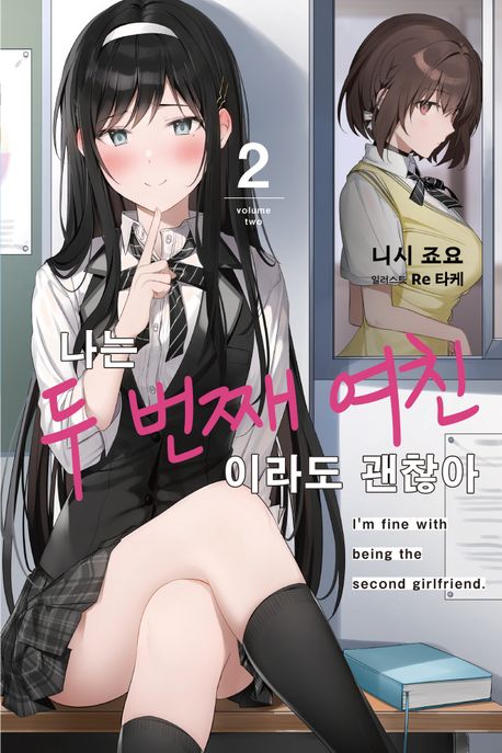 나는 두 번째 여친이라도 괜찮아