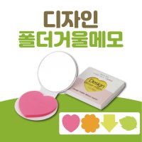 디자인 폴더 거울메모(모양내지)  서울 인천 대전 광주 대구 울산 부산