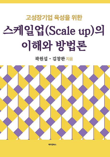 고성장기업 육성을 위한 스케일업(scale up)의 이해와 방법론