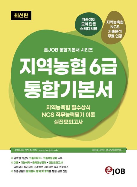 혼잡(JOB) 지역농협 6급 통합기본서 (지역농축협 필수상식 NCS 직무능력평가 이론 실전모의고사)