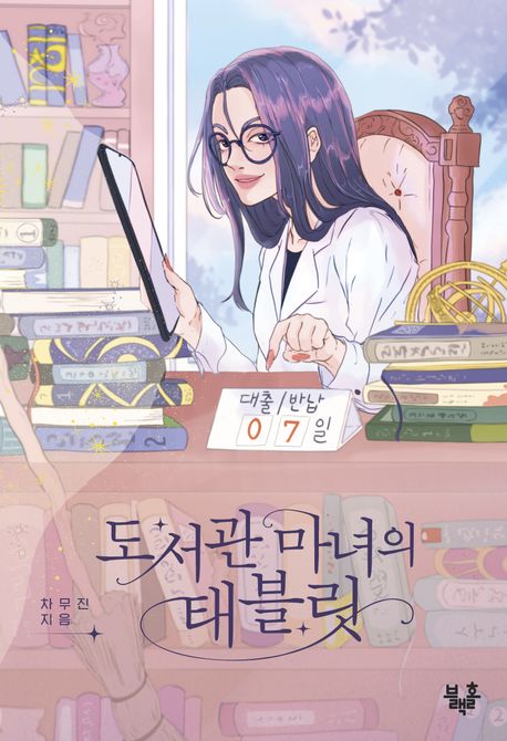 도서관 마녀의 태블릿 표지