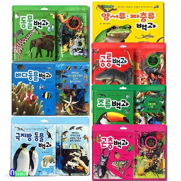 모형과 함께 배우는 백과사전 세트(1~7권,전7권) (곤충백과.공룡백과.조류백과.동물백과.극지방동물.바다동물.양서류파충류)