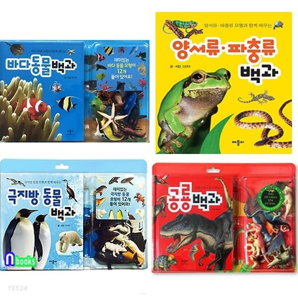 모형과 함께 배우는 백과사전 세트(1~4권,전4권) (극지방동물+공룡+양서류파충류+바다동물)