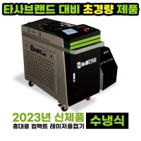 [내쇼날시스템] 휴대용 컴팩트 수냉식 레이저용접기 NSL-1500FCWL 1500W