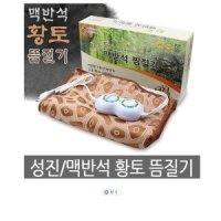 일월 성진의료기 황토맥반석 찜질기 볼륨식타이머 SJ-1000