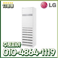 LG 소상공인 40%지원 1등급 인버터 냉난방기 스탠드 13평형 업소용 사무실 냉온풍기 실외기포함 PW052PT2SR