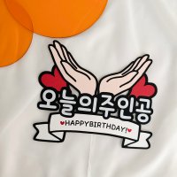 손받침토퍼 오늘의주인공 생일 생신 승진 진급 축하 선물