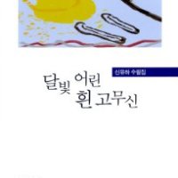 봄봄북스 달빛 어린 흰 고무신