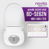 노비타 노비타 호텔식 리모컨비데 큼직한리모컨 필터2개증정 자가설치 BD-SE62N