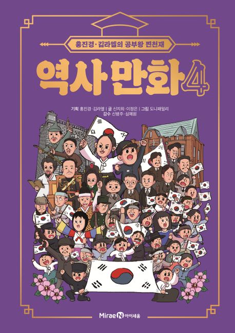 역사 만화 : 홍진경·김라엘의 공부왕 찐천재. 4