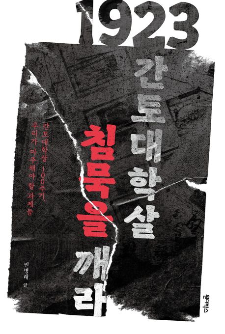 1923 간토대학살, 침묵을 깨라 (간토대학살 100주기, 우리가 마주해야할 과제들)
