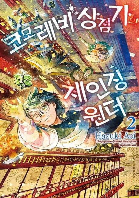 코모레비 상점가의 체인징 원더
