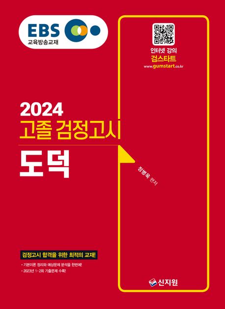 EBS 고졸 검정고시 도덕(2024) (2023년 1·2회 기출 문제 수록!)