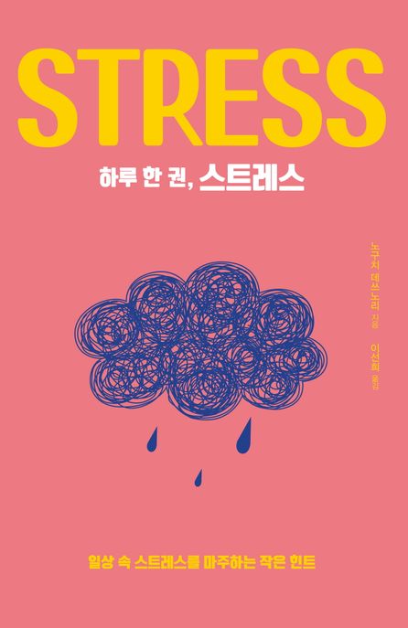 (하루 한 권) 스트레스 : 일상 속 스트레스를 마주하는 작은 힌트 = Stress