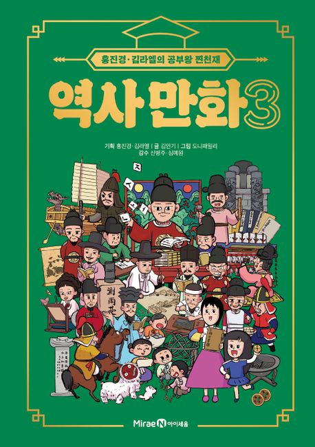 홍진경·김라엘의 공부왕 찐천재 역사 만화 3