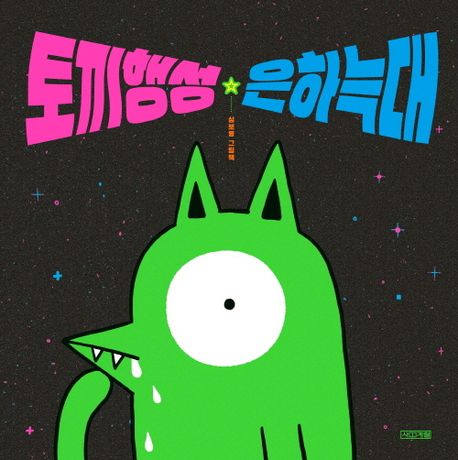 토끼행성 은하늑대 표지