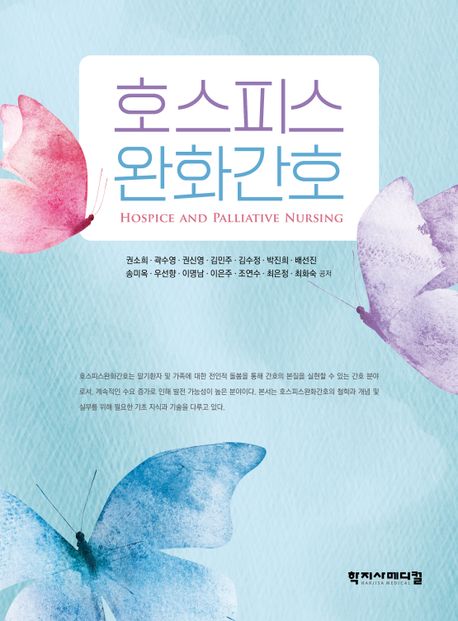 호스피스 완화간호  = Hospice and palliative nursing