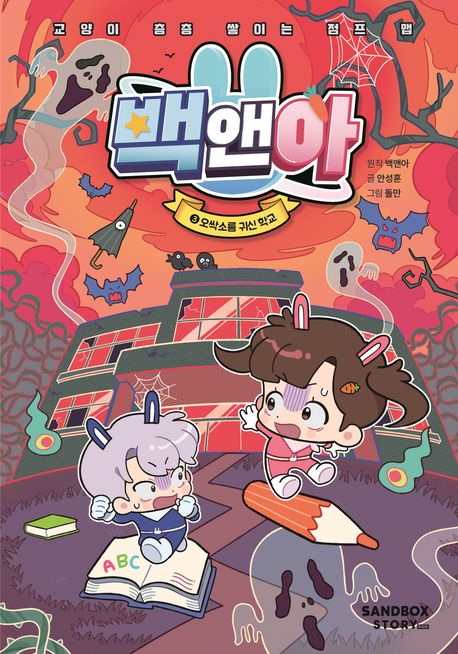 백앤아 : 교양이 층층 쌓이는 점프 맵. 3, 오싹 소름 귀신 학교 표지