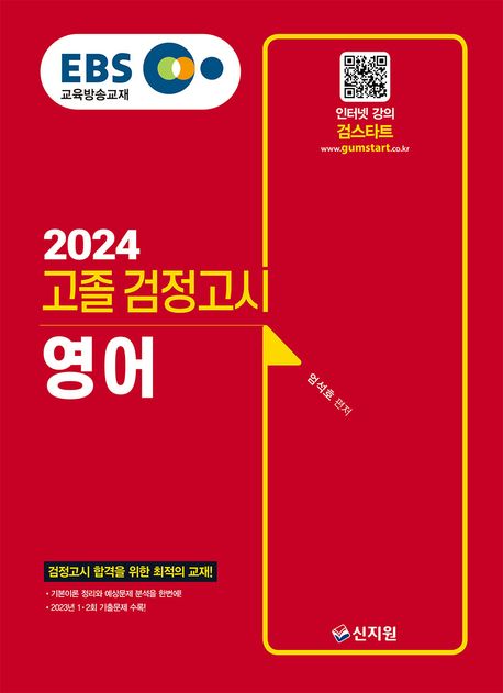 EBS 고졸 검정고시 영어(2024) (2023년 1·2회 기출 문제 수록!)