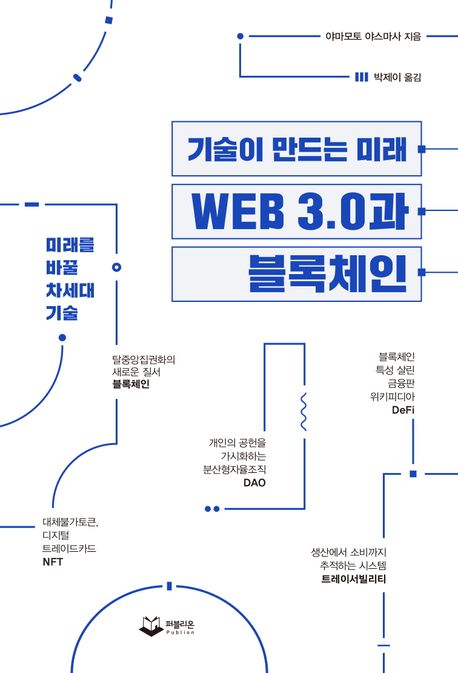(기술이 만드는 미래) WEB 3.0과 블록체인  야마모토 야스마사 지음 ; 박제이 옮김