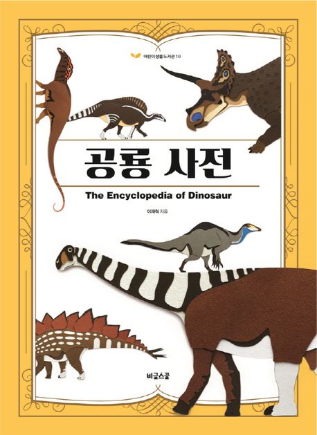 공룡 사전 = The encyclopedia of dinosaur