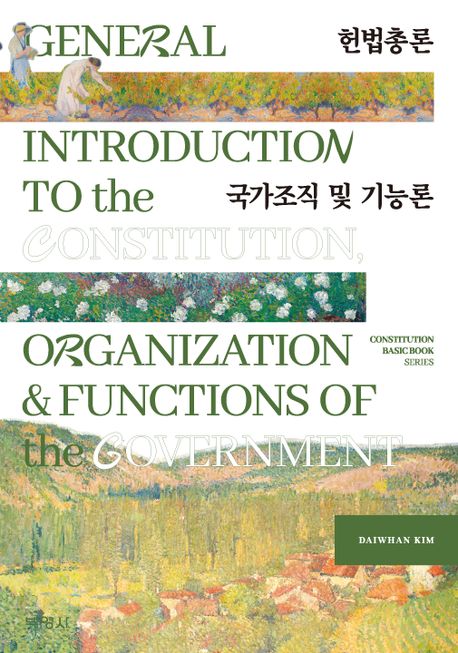 헌법총론·국가조직 및 기능론