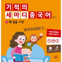 제이북스 기적의 세마디 중국어 11권 유아 예비 초등 생활중국어 동화책 그림책