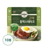 비비고 CJ제일제당 고메 함박스테이크 152g 10봉