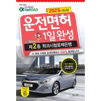 팝북 2023 운전면허 1일완성 제2종 학과시험문제은행 자격증 문제집 교재 책 8절