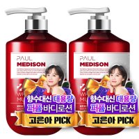 폴메디슨 시그니처 대용량 퍼퓸 바디로션 화이트머스크향  510ml  2개