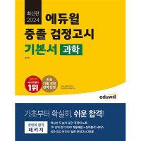 에듀윌 중졸 검정고시 기본서 과학 2024 최신 기출 경향 완벽 반영