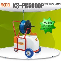 충전분무기 밀차형 농약살포기 대용량분무기 50L 광성 PK-5000P