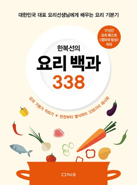 (한복선의)요리 백과 338 : 대한민국 대표 요리선<span>생</span>님에게 배우는 요리 기본기