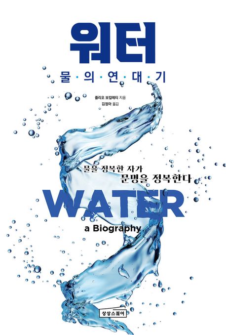 워터 : 물의 연대기 : 물을 정복한 자가 문명을 정복한다