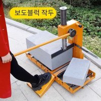 보도블록 절단기 콘크리트 작두 유압 시멘트 커터