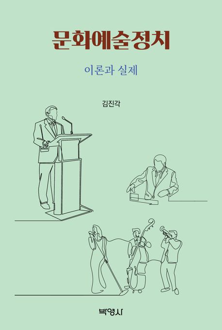 문화예술정치 : 이론과 실제