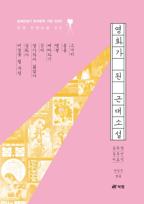 영화가 된 근대소설  : 일제강점기 한국문학 거장 3인의 근대 단편소설 8선