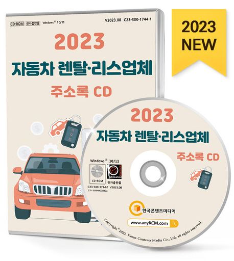 자동차 렌탈·리스업체 주소록(2023)(CD) (렌터카, 자동차리스, 자동차판매, 중고차판매 등 약 1만 3천 건 수록)