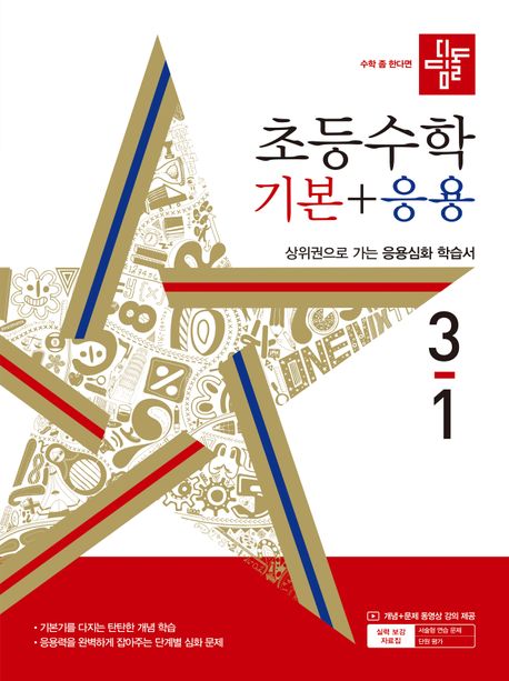 디딤돌 초등 수학 기본+응용 3-1(2024)