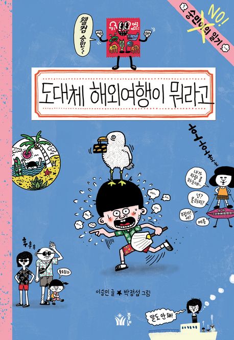도대체 해외여행이 뭐라고 : 숭민이의 일기 NO! 표지