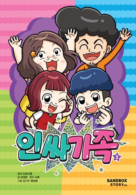 인싸가족. 3 표지