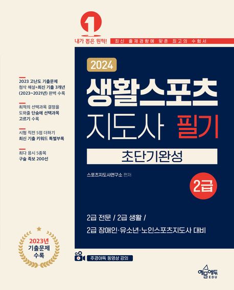 2024 생활스포츠지도사 2급 초단기완성 (2급 전문 / 2급 생활 / 2급 장애인 유소년 노인스포츠지도사 대비)